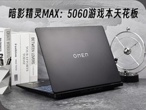 RTX5060游戏本天花板 暗影精灵MAX综合游戏实力太强悍
