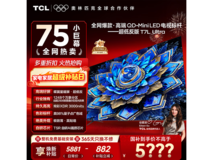 TCL T7L Ultra 75英寸电视直降260元
