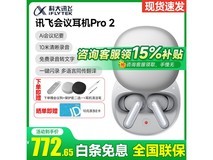 科大讯飞Pro2耳机大促,到手仅689.7!