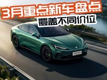 2026年3月重点新车盘点 10万级代步到个性新能源SUV全覆盖