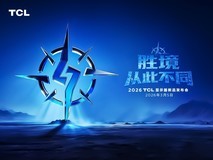 胜境 从此不同 2026 TCL显示器新品发布会