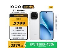 iQOO Z11 Turbo 5G手机直降享低价