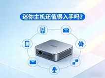 迷你主机还值得入手吗?答案可能是否定的