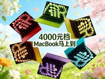 4000元档MacBook马上到,新品亮点还不少