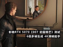 影驰RTX 5070《007 初露锋芒》测试:6倍多帧生成 4K满帧起手