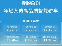 零跑B01上市,售价8.98万起