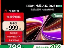 小米红米L43RA - RAE电视天猫促销仅需799元