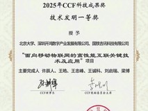 深开鸿荣获2025年度CCF技术发明一等奖