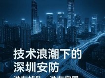 技术浪潮下的深圳安防:谁在掉队,谁在突围