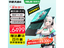 华硕天选6锐龙版游戏本钜惠