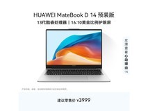 华为MateBook D 14限时特惠
