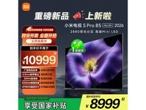小米S Pro 85英寸4K电视钜惠
