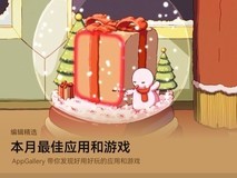 鸿蒙用户年末专属!来应用市场发现本月最佳应用和游戏