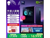 外星人星舰R17电竞台式机