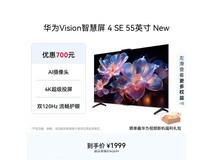 华为55英寸Vision智慧屏4 SE特价来袭