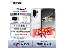 一加165Hz护眼电竞屏5G手机直降100元