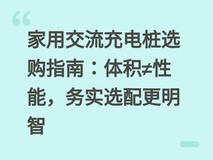 家用交流充电桩选购指南:体积≠性能,务实选配更明智