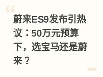 蔚来ES9发布引热议:50万元预算下,选宝马还是蔚来?