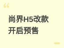 鸿蒙智行尚界H5改款预售:15.6英寸随动中控+AR-HUD,售价16.98万元起