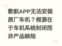歌航APP无法安装原厂车机?根源在于车机系统封闭而非产品缺陷