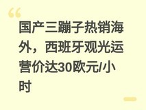 国产三蹦子热销海外,西班牙观光运营价达30欧元/小时