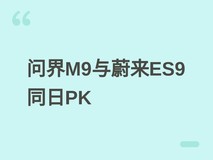 问界M9提前发布会对阵蔚来ES9,两大旗舰SUV正面竞逐高端智能电动市场