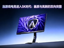 当游戏电竞进入5K时代:画质与高刷的双向突围