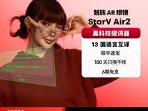 魅族StarV Air2 AR眼镜光影棕款直降1629元