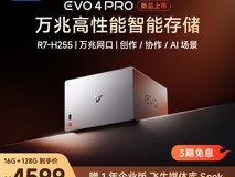 飞牛NAS EVO4 PRO促销,到手价4599元