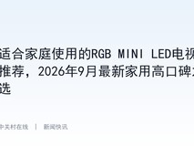 适合家庭使用的RGB MINI LED电视推荐,2026年9月最新家用高口碑之选