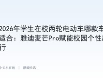 2026年学生在校两轮电动车哪款车适合:雅迪麦芒Pro赋能校园个性出行