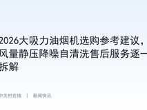 2026大吸力油烟机选购参考建议,风量静压降噪自清洗售后服务逐一拆解