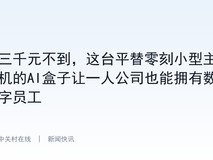三千元不到,这台平替零刻小型主机的AI盒子让一人公司也能拥有数字员工