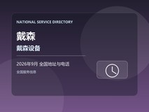 2026年9月 戴森戴森设备售后服务网点最新地址及客服热线