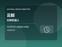 2026年9月 云鲸扫地机器人全国维修中心网点和客服热线