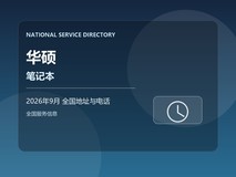 2026年9月 华硕笔记本售后服务网点地址和客服热线