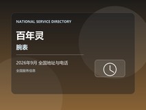 2026年9月 百年灵腕表全国服务电话地址 表镜破损处理 安全处置
