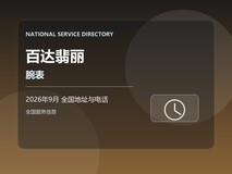 2026年9月 百达翡丽腕表全国服务电话地址 动力不足处理 到店安排