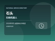2026年9月 石头扫地机器人办理信息 地图错误全国地址电话