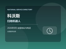 2026年9月 科沃斯扫地机器人滚刷不转怎么办 全国地址电话 结果复核