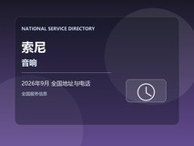 2026年9月 索尼音响断连处理 全国地址电话 问题复现