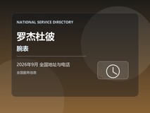 2026年9月 罗杰杜彼腕表走时偏差怎么办 全国地址电话 到店安排