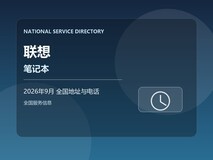 2026年9月 联想笔记本出现接口失灵 全国电话地址与问题复现