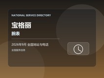 2026年9月 表冠失灵如何送检 宝格丽腕表全国地址电话