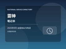 2026年9月 雷神笔记本出现无法开机 全国电话地址与联系要点