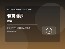 2026年9月 雅克德罗腕表办理信息 停走全国地址电话