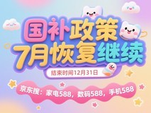 国补政策本月恢复第二批7月开启继续,国家补贴在2025年12月31日结束