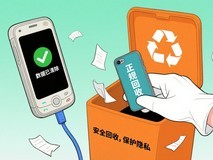 旧手机置换、回收存在风险，怎样做才更保险？