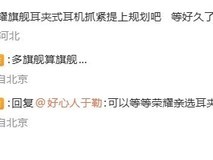 荣耀将推亲选耳夹式耳机2 Pro 预计迎来续航与体验升级