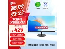 来酷23.8英寸显示器429元抢